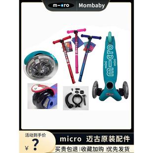 micro迈古米高滑板车原装配件踏板闪光轮刹车T杆子发光把手套灯球