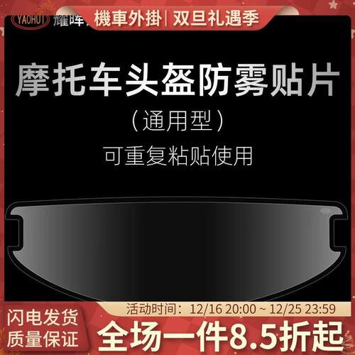 YAOHUI耀晖防雾贴摩托车头盔全高清防起雾揭面盔变色防雾膜偏光