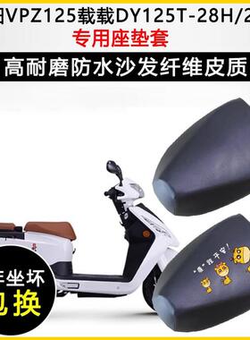 大阳VPZ125载载DY125T-28H/28M专用机车座垫套防水防晒皮坐垫套
