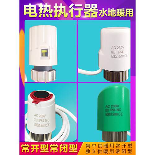 地暖电热执行器常闭常开分水器电磁阀温控阀控制电热开关电动阀门