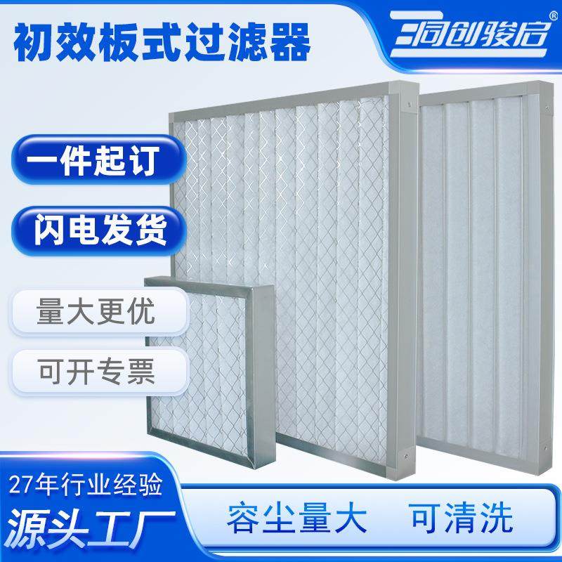 板式初效过滤器G4折叠式过滤器可清洗初效空气过滤器纸框过滤器