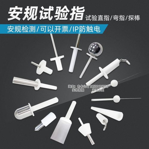 祈鑫IP10/20标准试验弯指试验销试验探棒试验钩试验直指安规检测