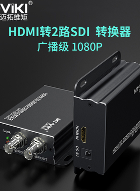 迈拓维矩MT-SDI-H03 HDMI转SDI转换器 高清转HD/3G/SD-SDI 带音频