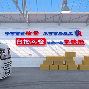 安全生产工厂车间宣传励志标语质量墙贴画公司企业文化纸办公装饰