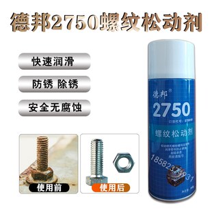 德邦27螺纹松动剂2755高效金属清洗剂2金属垫片清洗剂环保型