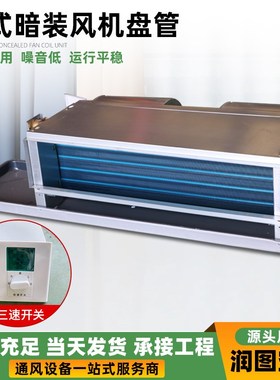 卧式暗装风机盘管新风系统冷暖两用水空调内机FPW低噪音风机盘管