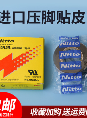 NO.903UL B 高温胶带胶布 单面带粘性 塑料压脚皮 缝纫机配件新品