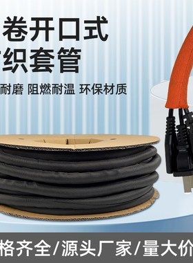 整卷  开口自卷式纺织管环保阻燃黑色尼龙汽车线束电线保护