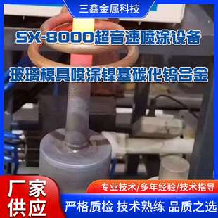 新款SX-8000超音速等离子喷涂设备玻璃模具喷涂镍基碳化钨合金