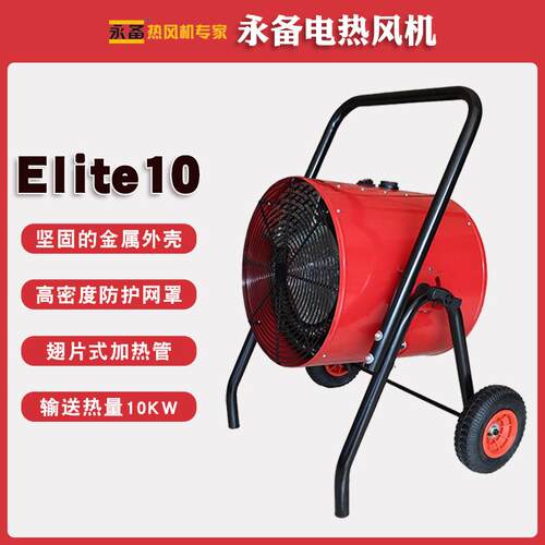 永备加热暖风机Elite10养殖育雏热风机大棚工业烘干加热取暖器