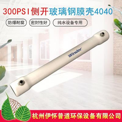 厂家直销4040玻璃钢膜壳300PSI端开侧开FRP反渗透膜壳型号齐全