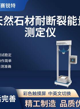 赛锐特 SRT-F860 天然石材耐断裂能量测定仪 GB/T 9966.14-2021
