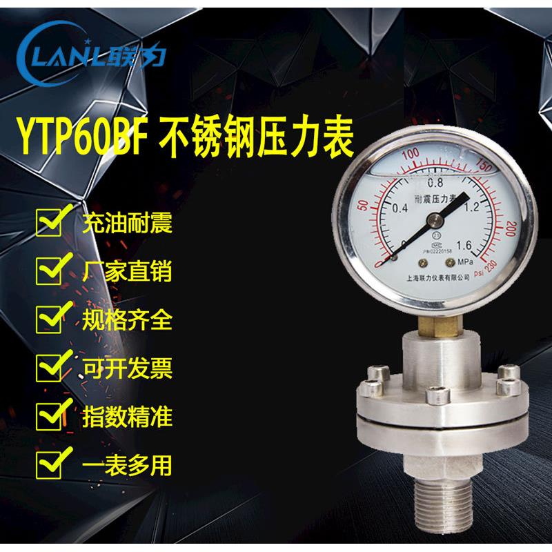 厂家热销产品质量保证品种齐全 YNtp-60BF隔膜耐震全不锈钢压力表