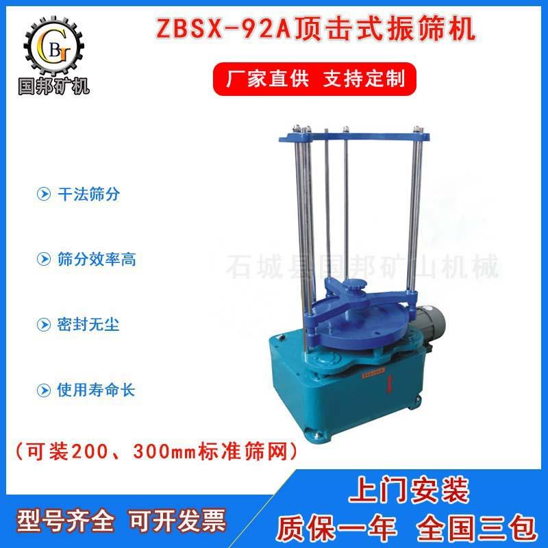 国邦供应实验室ZBSX-92A型顶击式振筛机 200 300mm多层标准振筛机