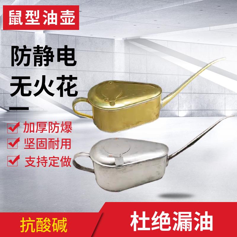 防爆鼠型铜加油壶细长嘴2升小油壶小孔注油器304不锈钢鼠型油瓶