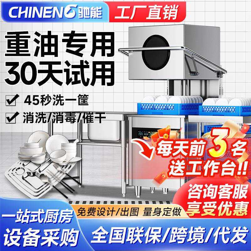 驰能商用洗碗机全自动多功能消毒清洗一体式刷碗机商业餐饮洗杯机