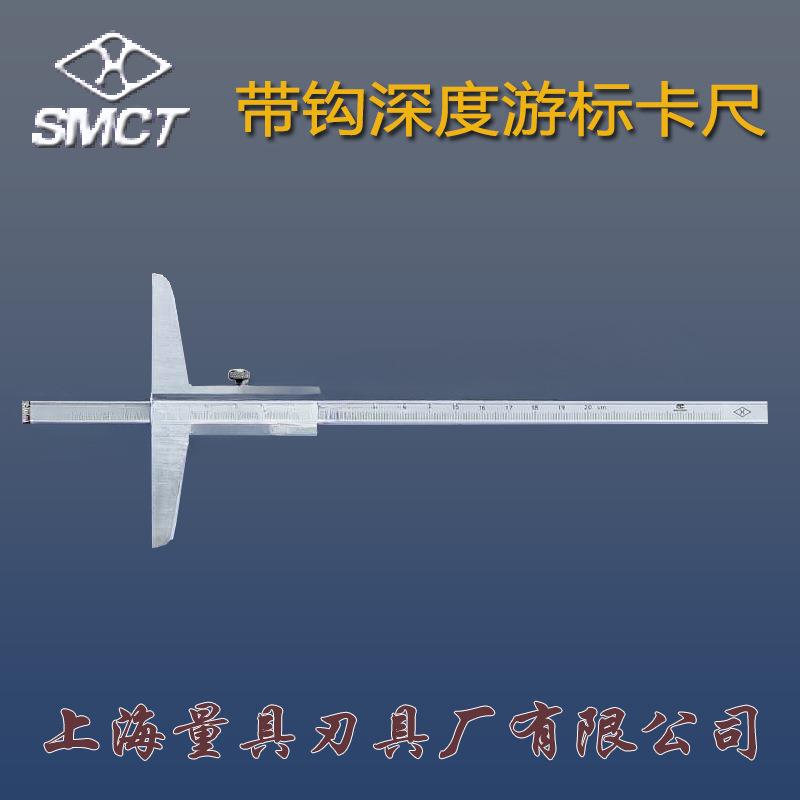 上海上量单钩深度尺0-200/300mm多用深度游标卡尺