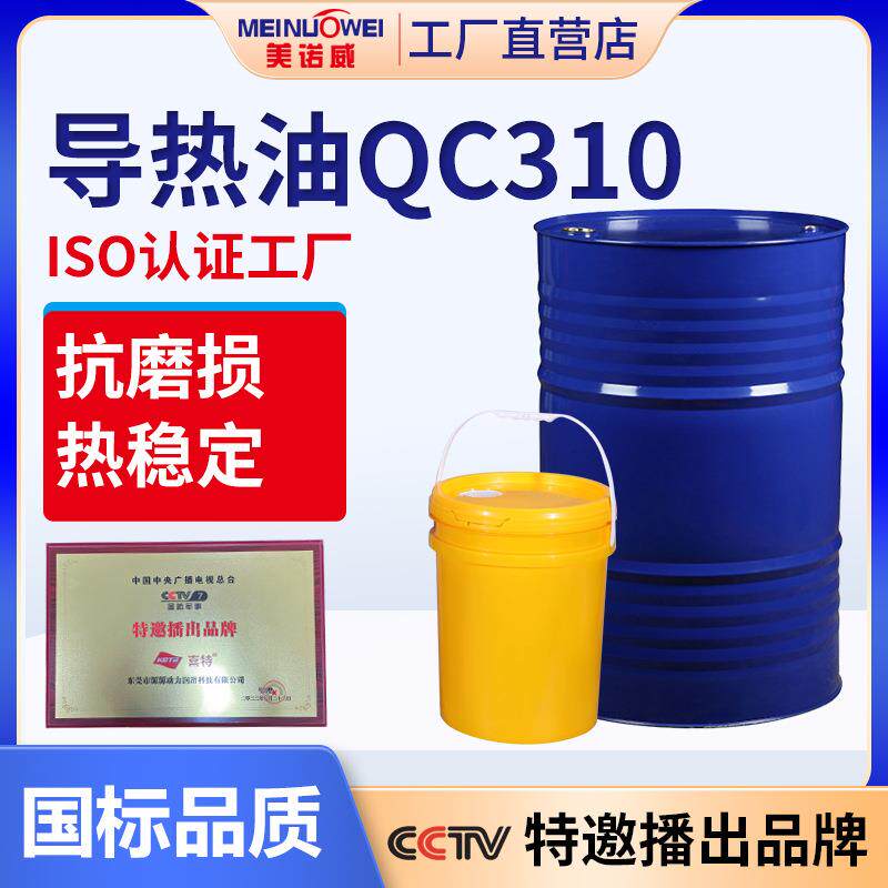 美诺威高温QC310导热油 模温机夹层锅炉大桶传热矿物油工厂