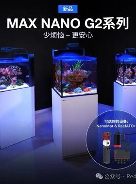 MAX NANO G2以色列红海鱼缸海水设备造景海底隔断海缸nona全套