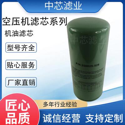 中芯滤业螺杆机空压机机油滤芯 250025-526 玻纤折叠机油滤芯