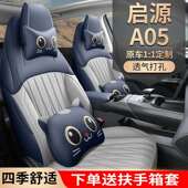 23新款 专车专用启源A05全皮汽车坐垫四季 通用车垫座垫车品
