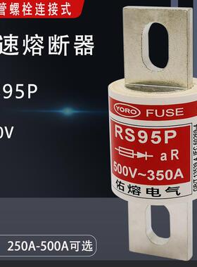 佑熔 快速熔断器RS95P 250A 300A 350A 400A 500A保险管250V 500V