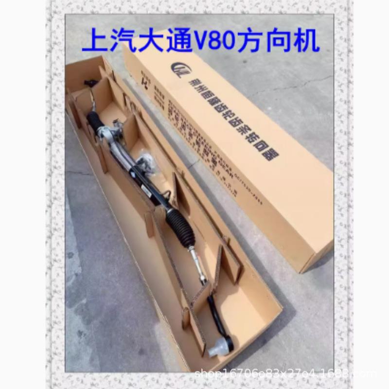 适用上汽大通V80方向机总成方向机横拉杆大通V80转向器方向机原厂