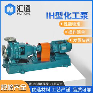 IH型耐酸碱化工流程泵 反冲洗水泵 单级单吸卧式不锈钢化工离心泵