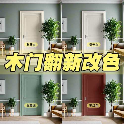 木门改色漆旧家具翻新改造卧室门漆柜子修补漆自刷换色水性木器漆