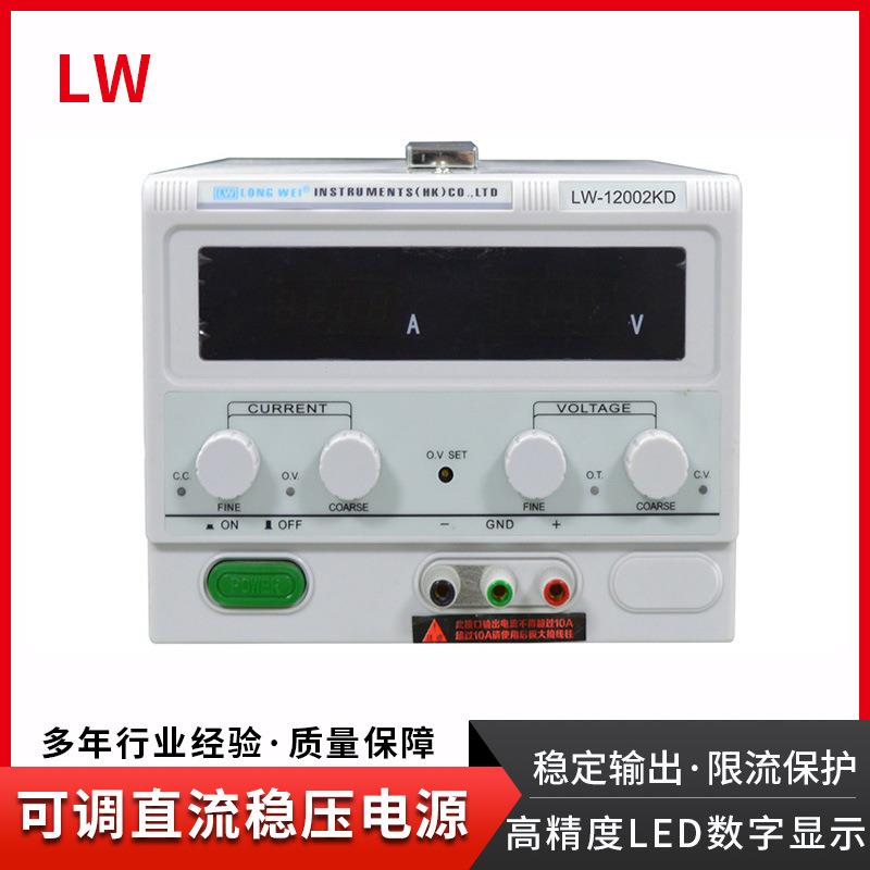 可调直流稳压电源LW-12002KD:120V/2A,LED/汽车/老化/马达电源