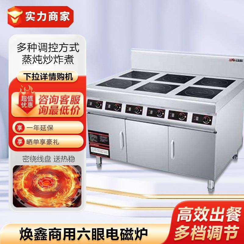 焕鑫商用电磁煲仔炉四眼六头煲仔饭机多头平面电磁灶餐饮商厨设备
