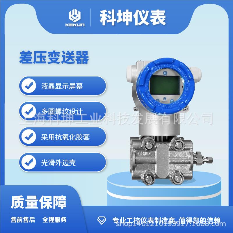 科坤压力变送器 KP580系列差压变送器 高精度单晶硅微压差变送器