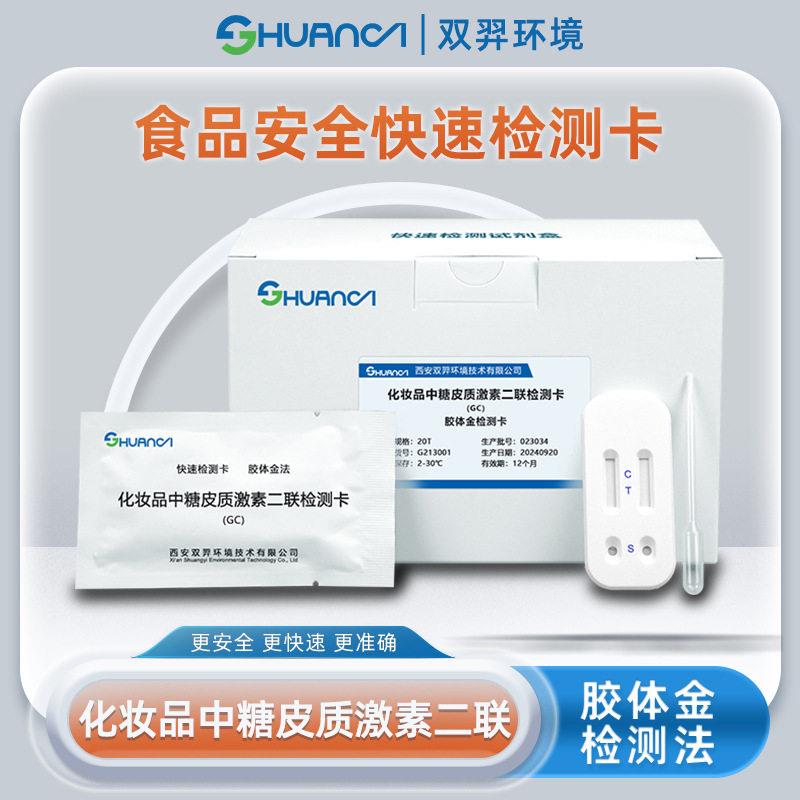 双羿化妆品中糖皮质激素二联快速检测卡快检卡20T/盒