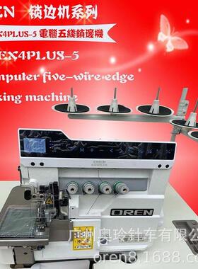 五线锁边机RNEX4PLUS-5牛仔裤缝纫机电脑驱动拷边设备