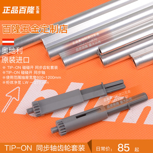 blum百隆同步轴平衡杆滑轨反弹轨道配件同步齿轮全拉半拉按弹滑导