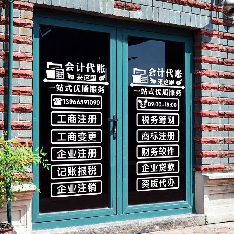 会计公司玻璃门贴纸代账单位办公室橱窗创意广告文字装饰布置墙贴,家居饰品,文化墙贴,淘宝优惠券,粉丝福利购,淘宝优惠卷