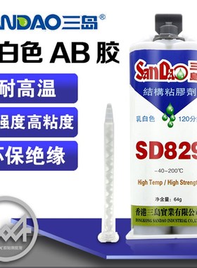 三岛SD829B结构胶水白色黑色环氧树脂强力金属胶陶瓷塑料不锈钢
