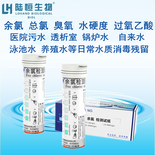 陆恒生物医院污水余氯检测试纸软水总硬度过氧乙酸臭氧测定试剂盒