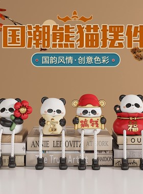 熊猫文创吊脚娃娃摆件洞洞板装饰客厅电视柜摆设卧室儿童房间布置