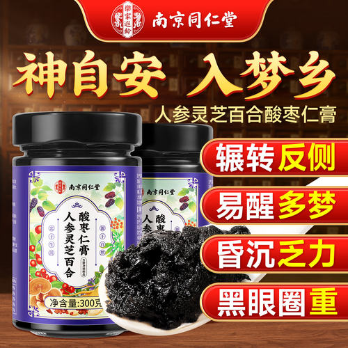 南京同仁堂人参灵芝百合酸枣仁膏安睡前神助泡水眠官方正品店