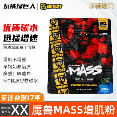 MUTANT铁血魔兽MASS巨无霸增肌粉健身增肌增瘦体重蛋白质粉加拿大