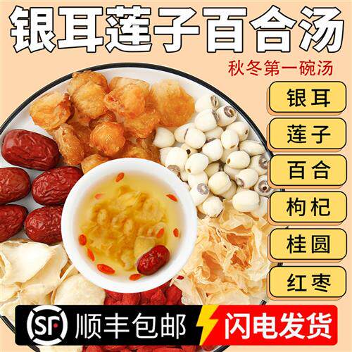 百合莲子汤银耳百合桂圆红枣枸杞材料包粥莲子羹营养汤换季润肺汤