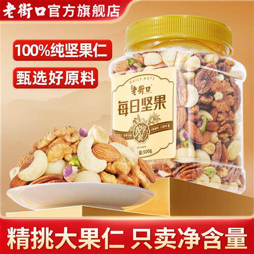老街口每日坚果罐装500g 原味无添加纯坚果仁 孕妇专用混合干果健