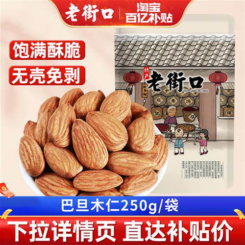 老街口巴旦木仁500g扁桃仁大杏仁无添加健康坚果孕妇休闲零食干果