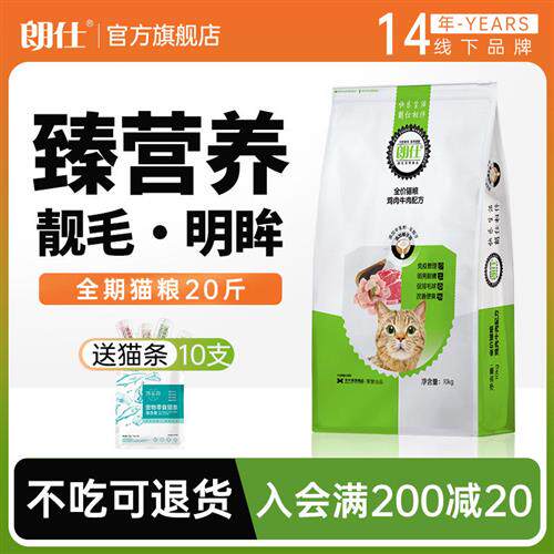 朗仕猫粮幼猫成猫10kg品牌排行榜英短美短蓝猫价鲜肉全阶段20斤装