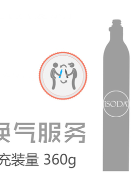 iSOD爱苏打气泡水机苏打水机 0.L空瓶食品二氧化碳充气换气服务