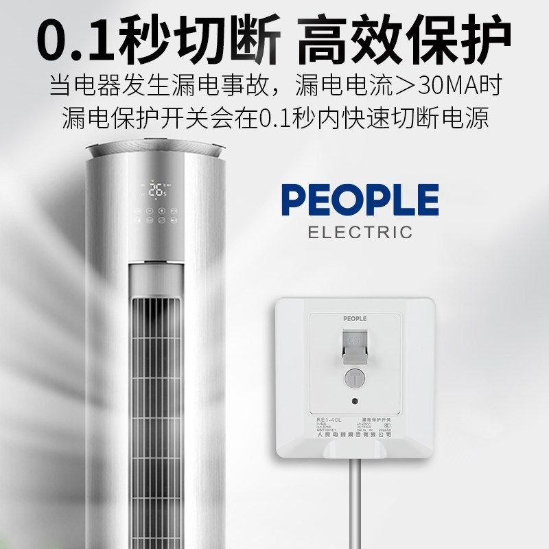 人民电器8型空调柜机大功率充电桩漏电保护器开关墙壁面板明暗装