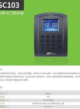 ZKTeco中控SC202/SC102刷卡门禁机IDIC考勤门禁一体机103/203门禁