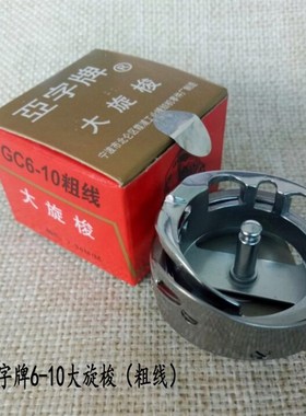 亚字牌GC-10粗线大旋梭 电脑花样机 电脑同步车大旋梭 厚料梭床