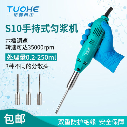 拓赫S10手持均质器手持式高速匀浆机均质搅拌机分散乳化机实验室